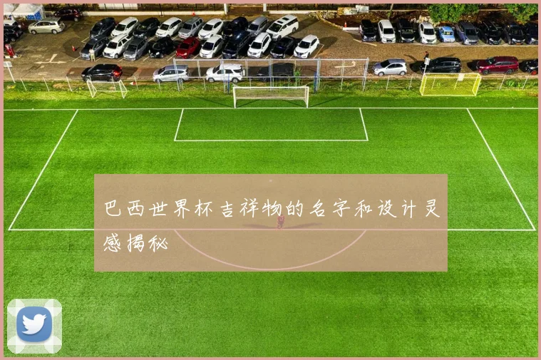 巴西世界杯吉祥物的名字和设计灵感揭秘