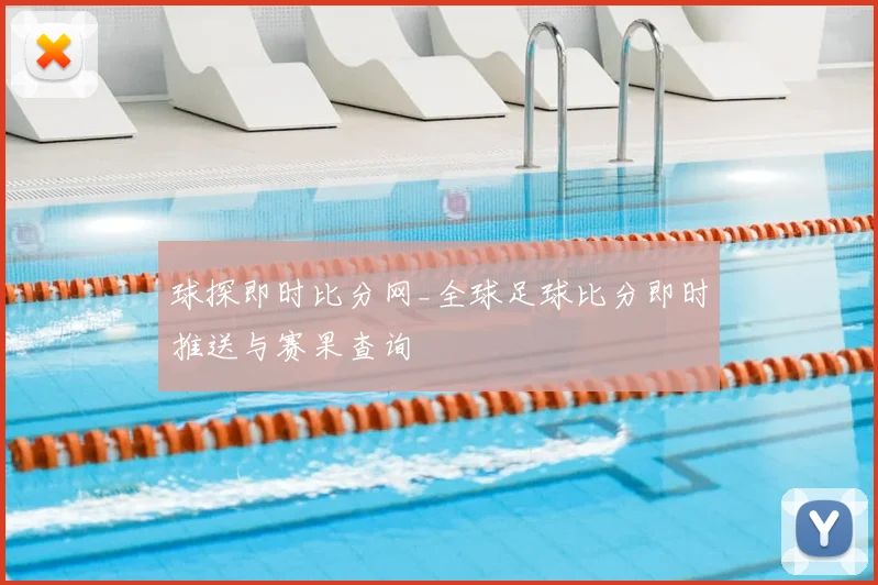 球探即时比分网_全球足球比分即时推送与赛果查询