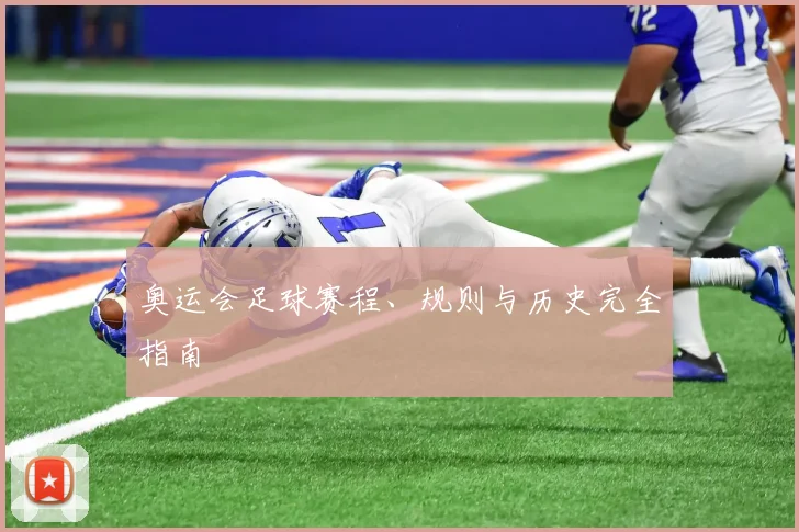 奥运会足球赛程、规则与历史完全指南