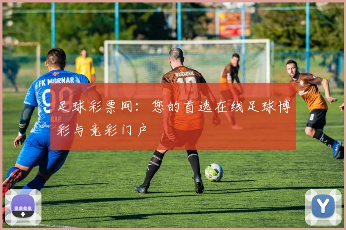 足球彩票网：您的首选在线足球博彩与竞彩门户