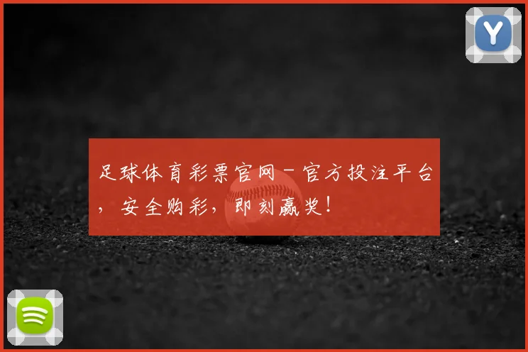 足球体育彩票官网 - 官方投注平台，安全购彩，即刻赢奖！
