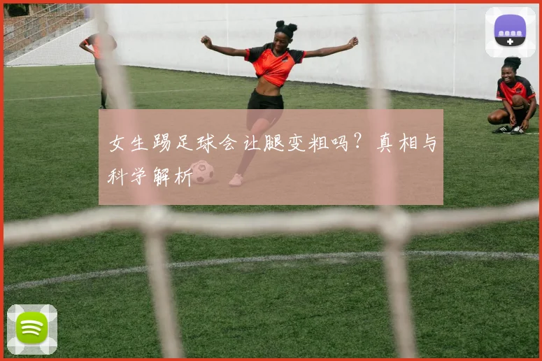 女生踢足球会让腿变粗吗？真相与科学解析