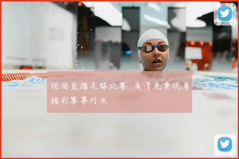 现场直播足球比赛 高清免费观看精彩赛事对决