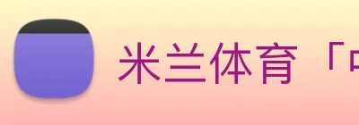 米兰体育「中国」官方网站 logo